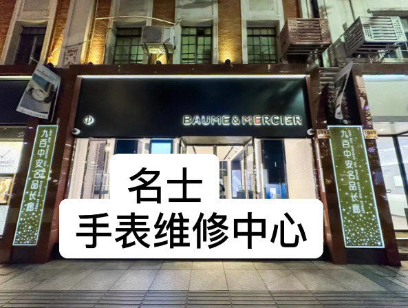 深圳名士表手表维修哪儿修