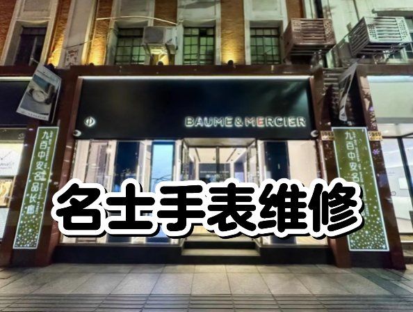 名士手表维修清洗保养地址电话