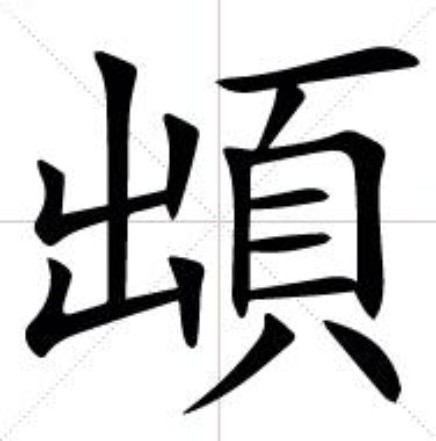 崩字组词四年级上册