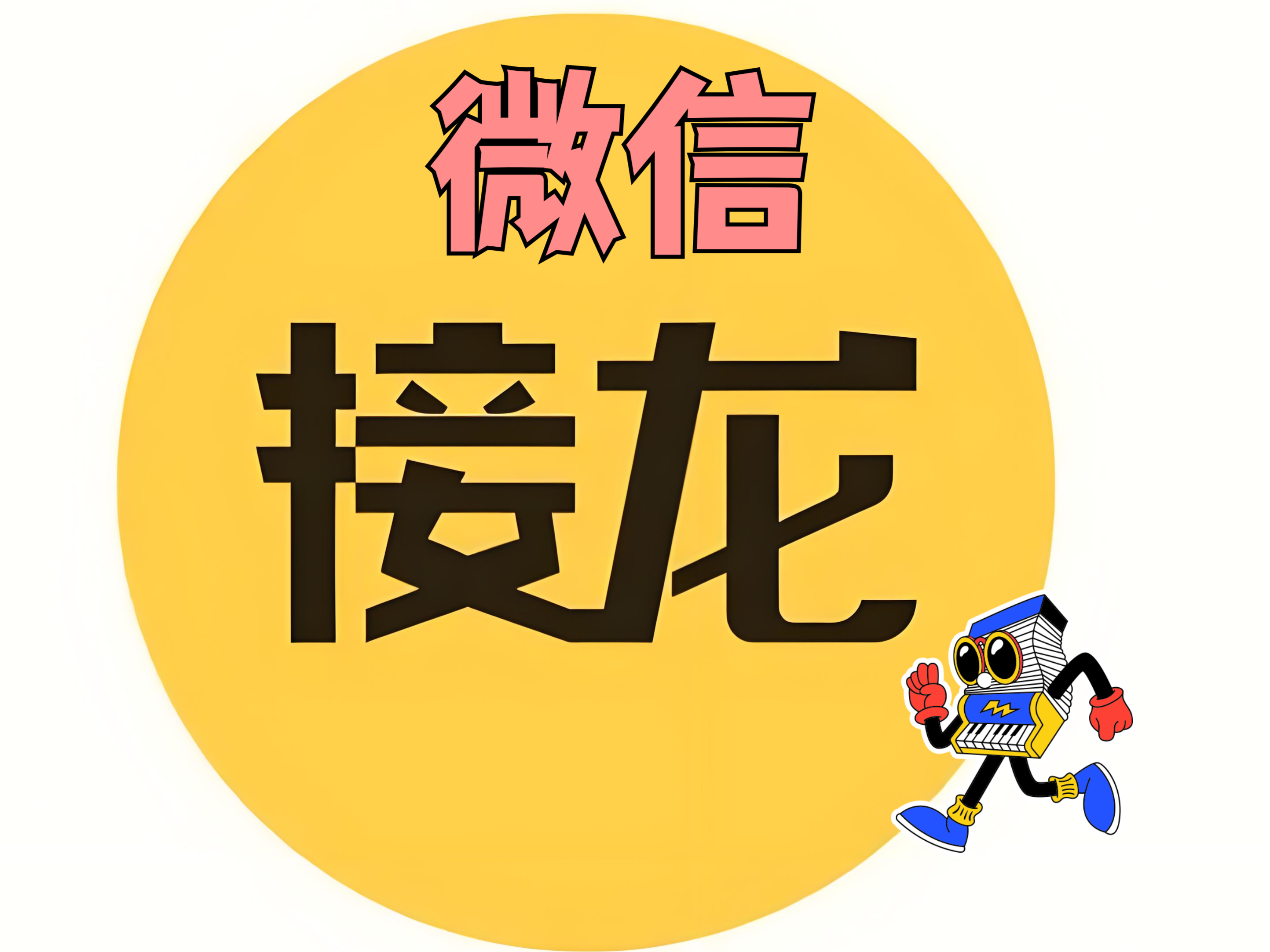 微信接龙怎么弄出来图片