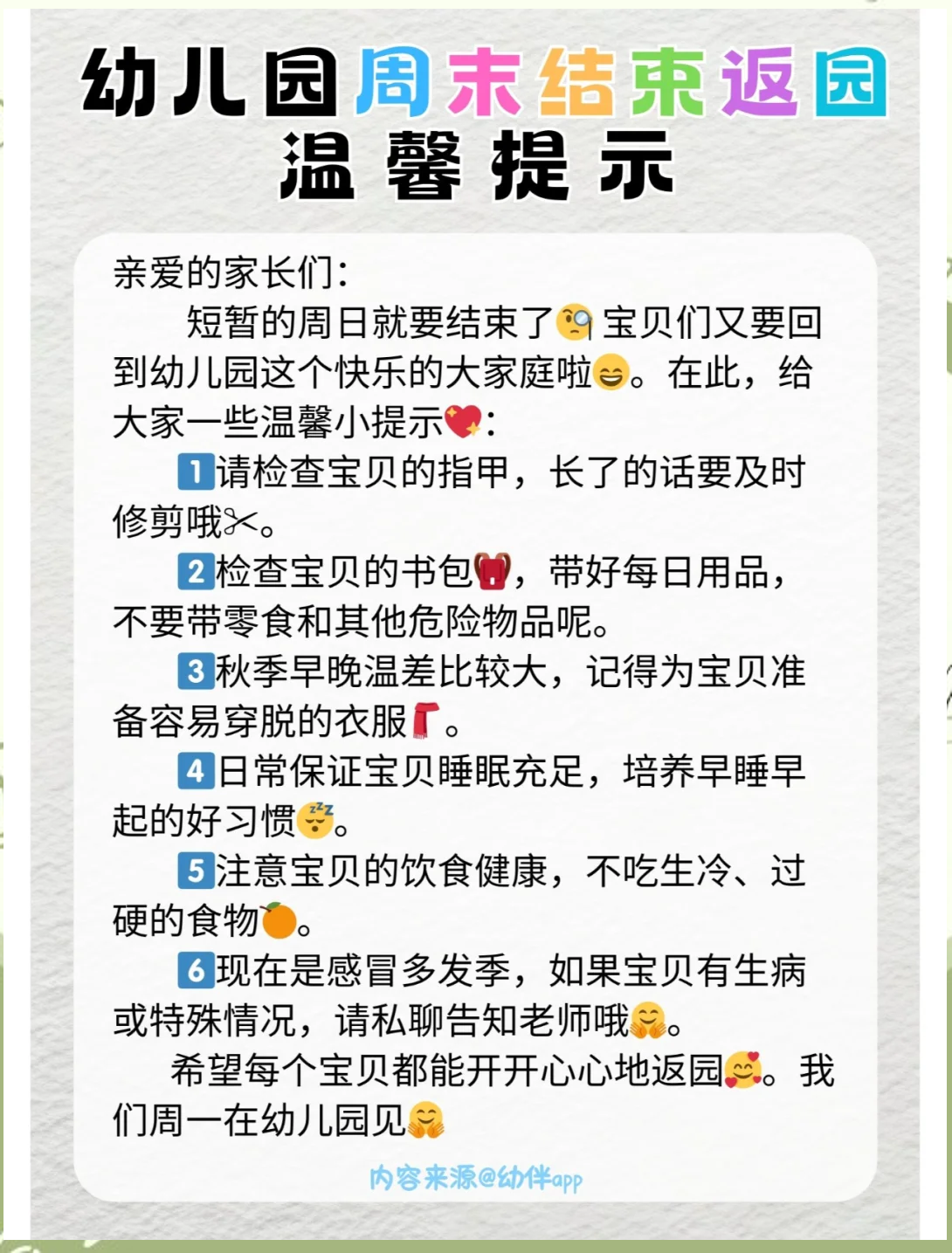 幼儿园温馨提示秋季