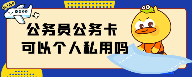 公务卡可以用于私人消费吗?