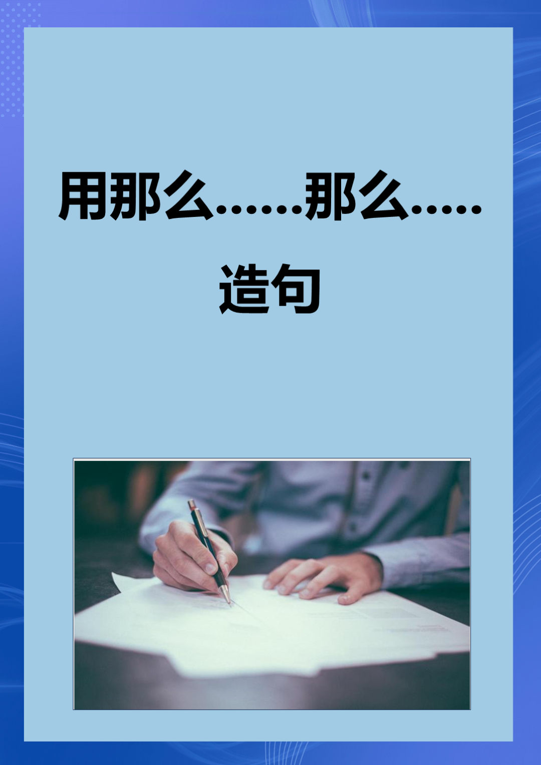 用一直造句子一年级