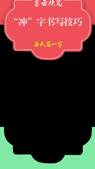 冲字组词语