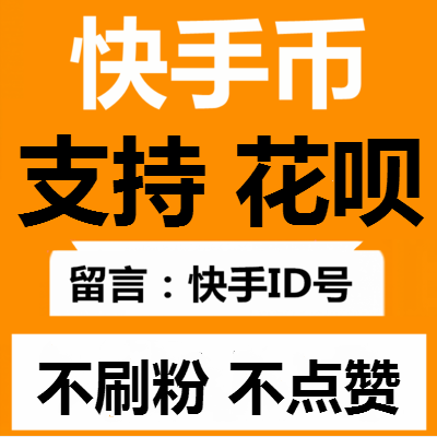 快手发的红心快币是什么意思