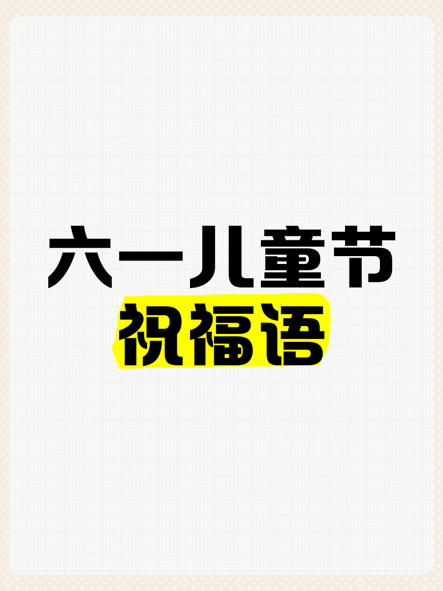 大班六一儿童节寄语