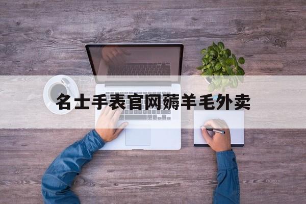 亨得利男士手表价格