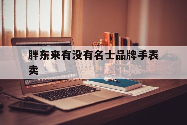 胖东来自己的品牌