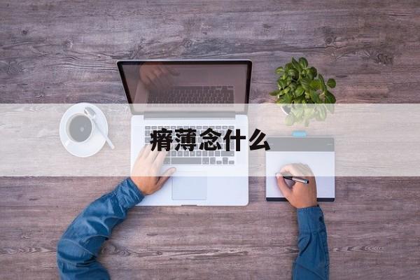 瘠薄读音是什么